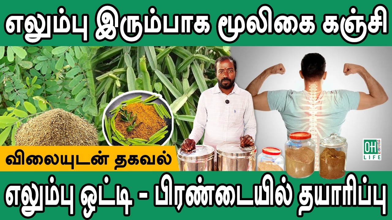 Elumbu Otti Powder | Pirandai Powder | எலும்பு ஒட்டி பிரண்டை கஞ்சி