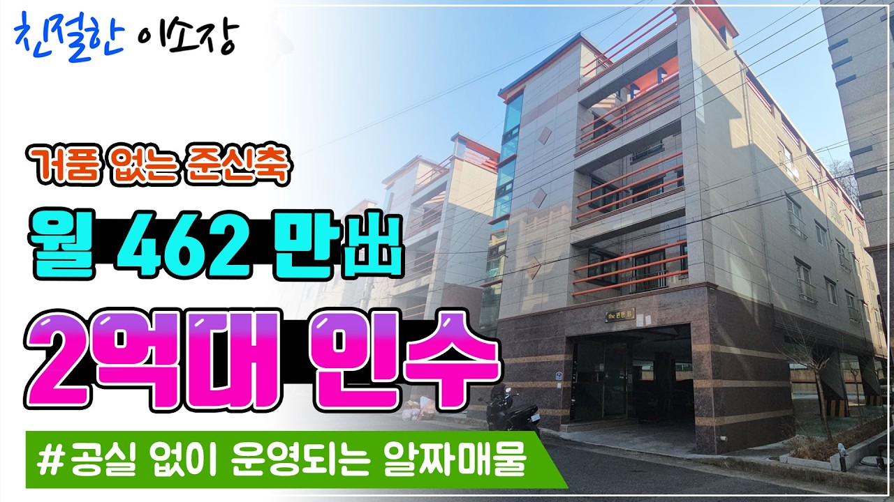[원룸매매]2억대인수, 月 462만 出, 거품 없는 준신축!,  공실 없이 운영되는 알짜 매물 , 친절한이소장