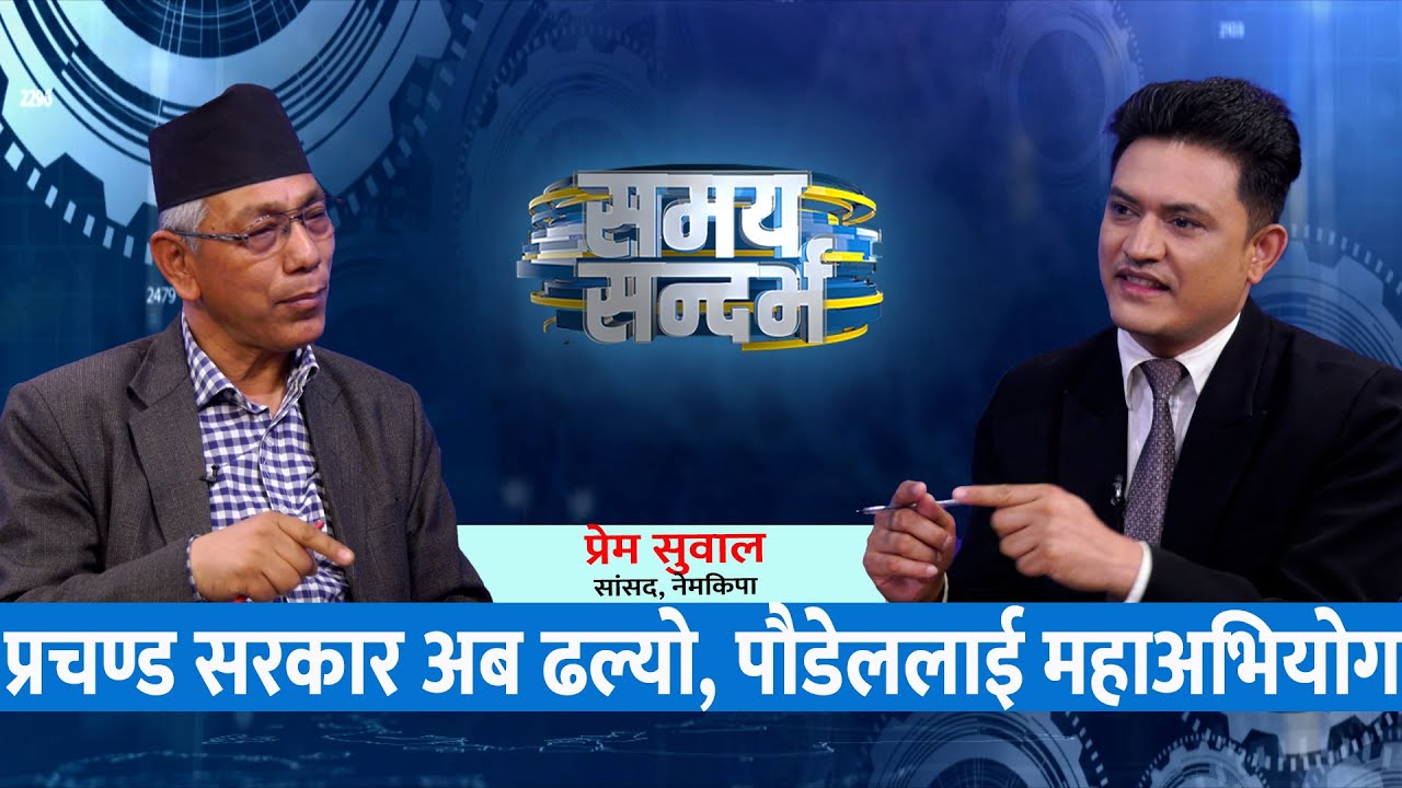 प्रचण्ड सरकार अब ढल्यो, कांग्रेसपनि मिलेर अविश्वासको प्रस्ताव: Prem Suwal || Jeevan Khadka ||