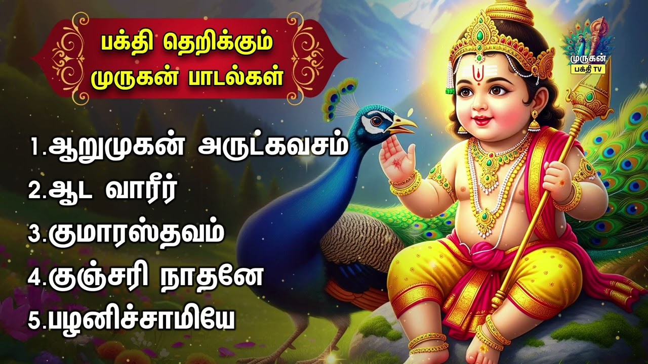 Friday Most Popular Murugan Tamil Bakthi Padalgal | Arumuga Kavasam And Kumaratsavam