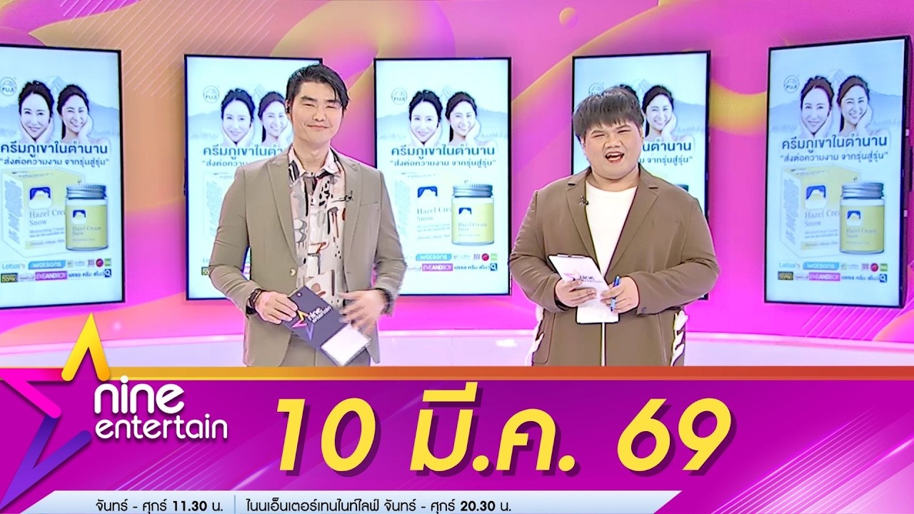 รายการไนน์เอ็นเตอร์เทน 10 มี.ค. 69