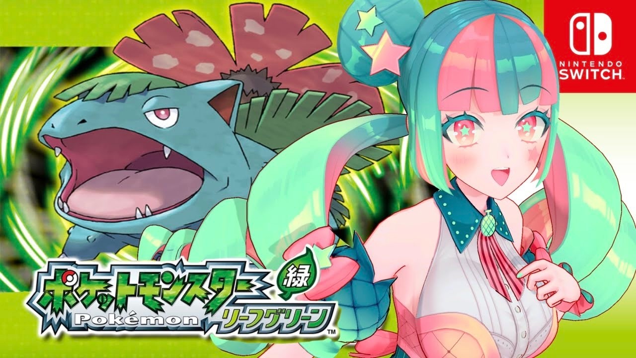 【ポケモン】初見 ‟リーフグリーン