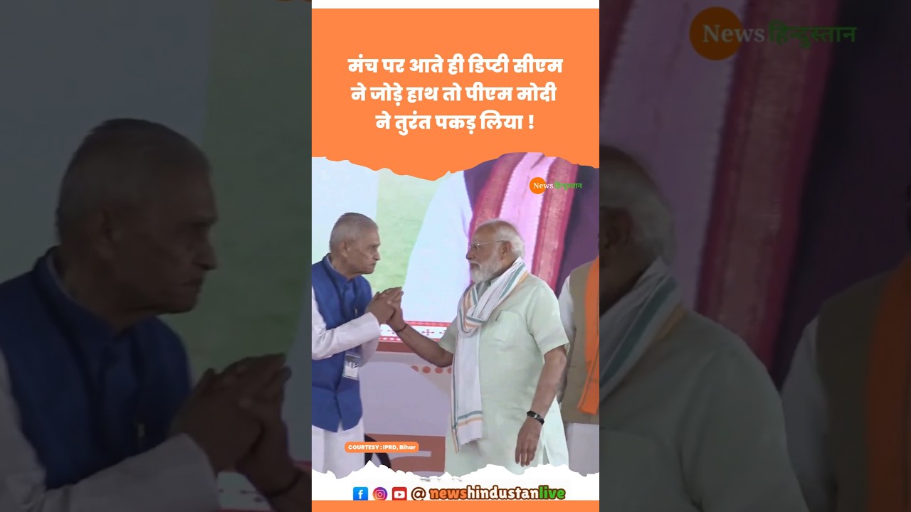 Bihar के Oath Ceremony में Bijendra Prasad Yadav ने हाथ जोड़ तो PM Modi ने रोक #modi #spg #viralvideo