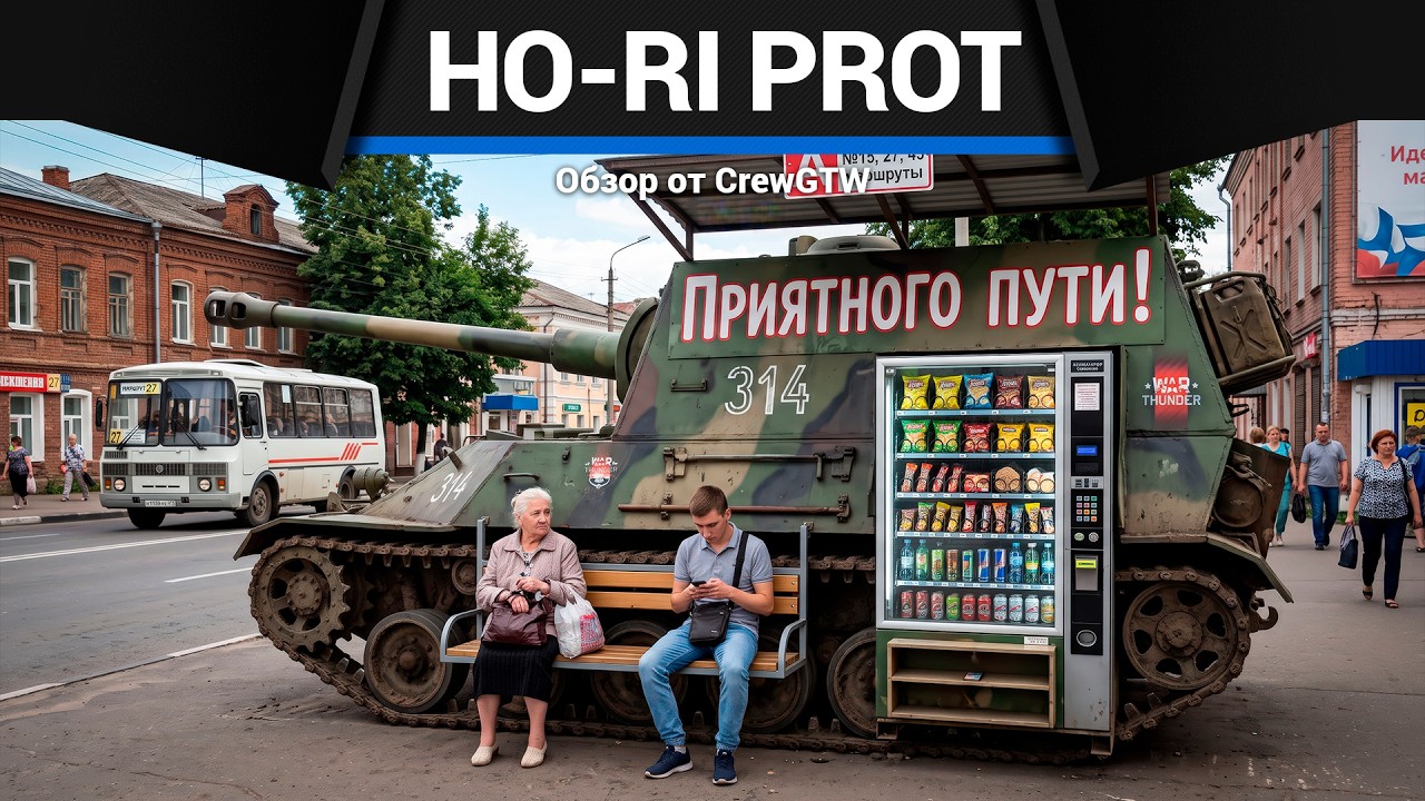 НАМЁК ПОНЯТ Ho-Ri Prototype в War Thunder