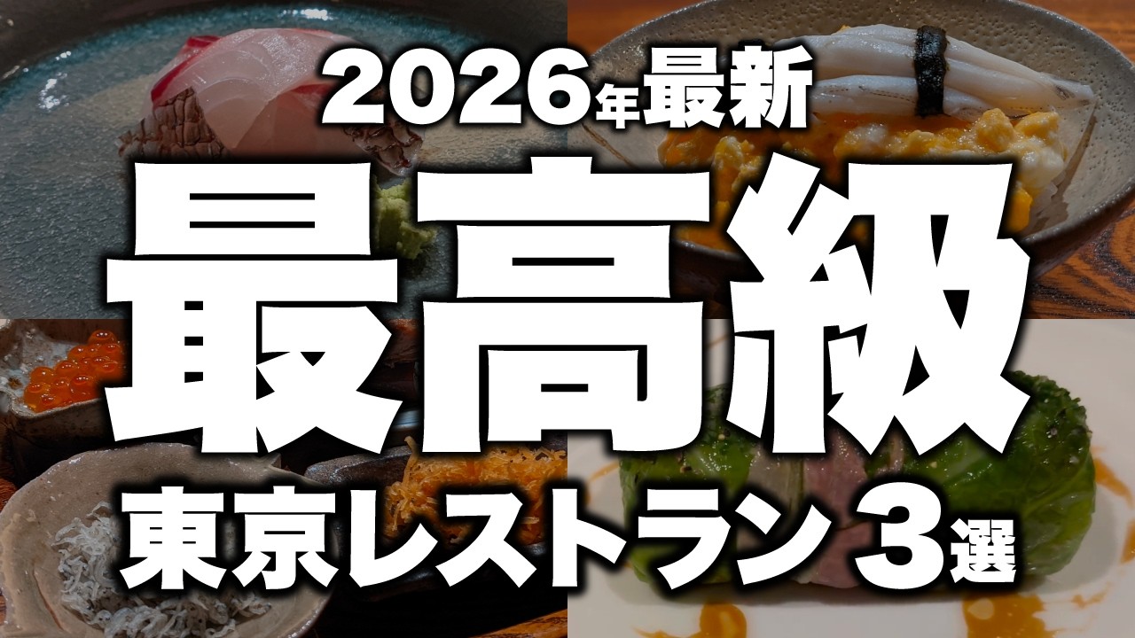 【衝撃】これが東京の最高級レストランTOP3！プロが教える「本当は教えたくない」究極の店。【2026年最新】