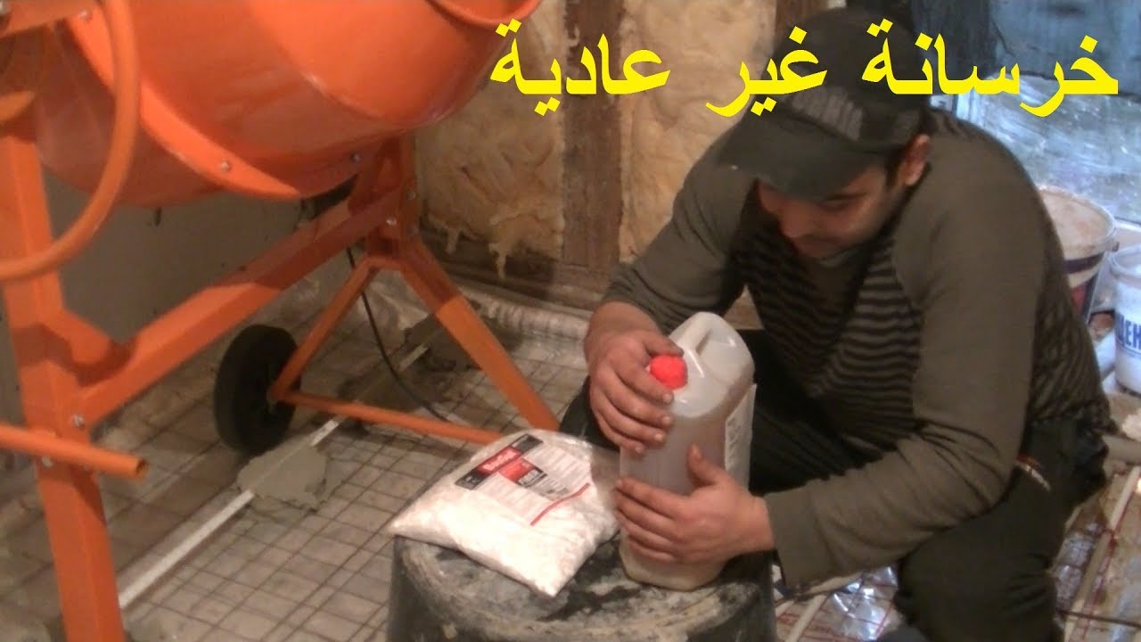 لن تصدق ماذا تفعل هذه المواد إذا اضفتها إلى الاسمنت في  الخرسانة !!