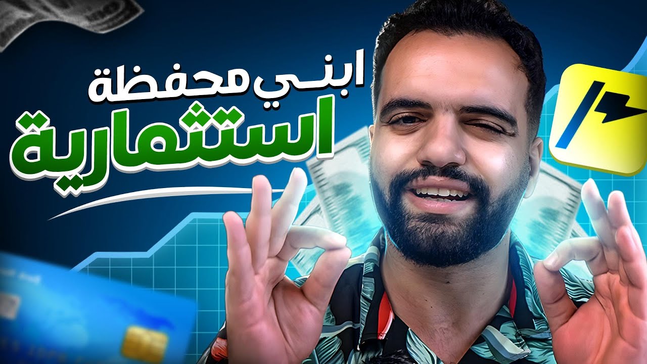 ازاي تبني أقوي محفظة استثمارية من الصفر في ١٢ دقيقة.