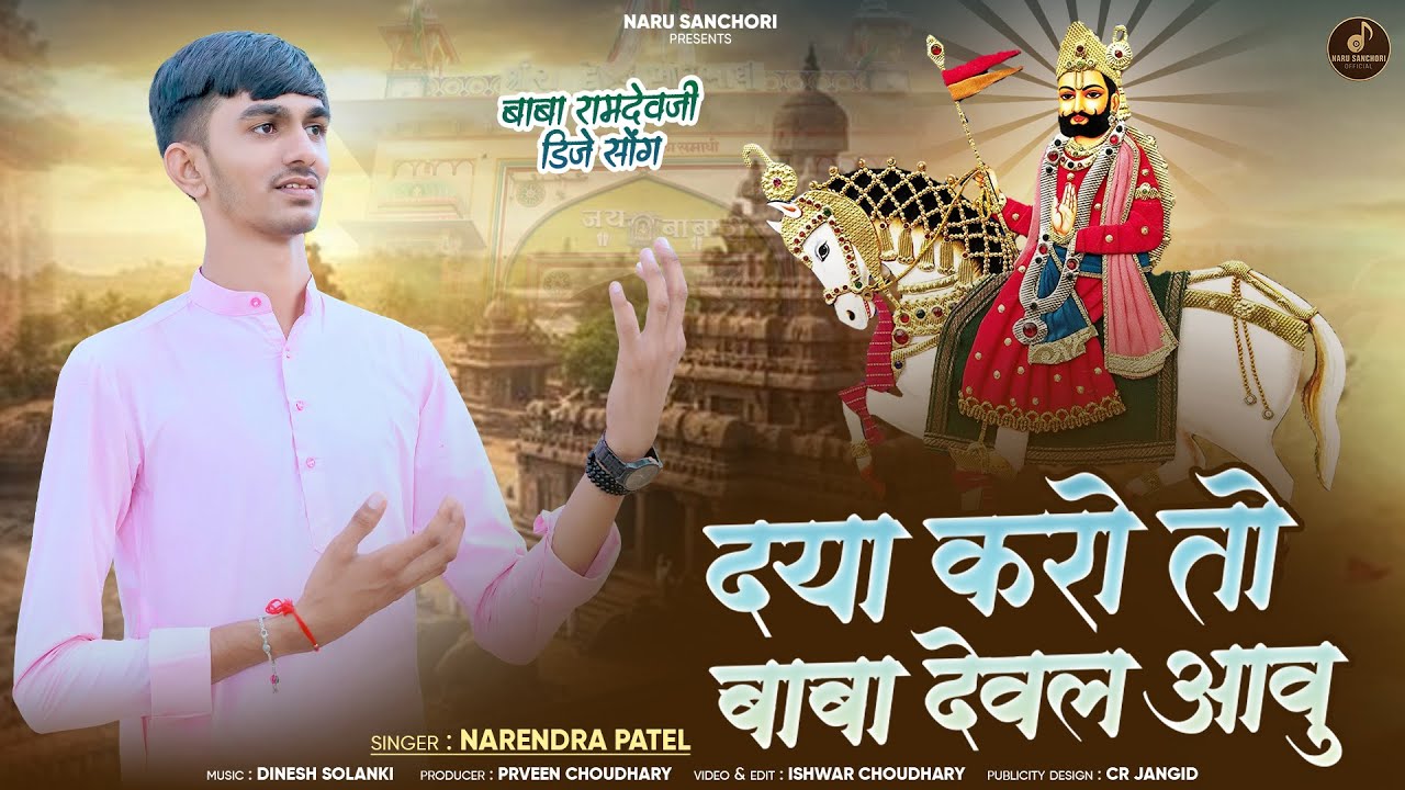 बाबा रामदेवजी गीत 2025 - दया करो तो बाबा देवल आवु || Daya Kro To Baba Dewal Aavu || Narendra Patel
