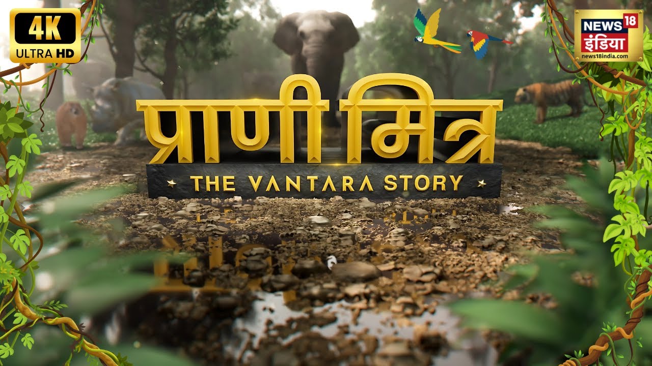 प्राणी मित्र - The Vantara Story : वो वन जिसने जीता दुनिया का भी मन