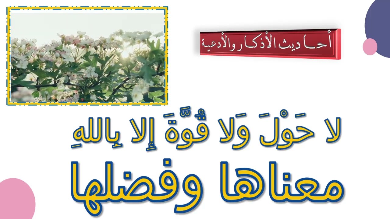 لا حَوْلَ وَلا قُوَّةَ إِلا بِاللهِ معناها وفضلها. الشيخ عبد الرزاق بن عبد المحسن البدر