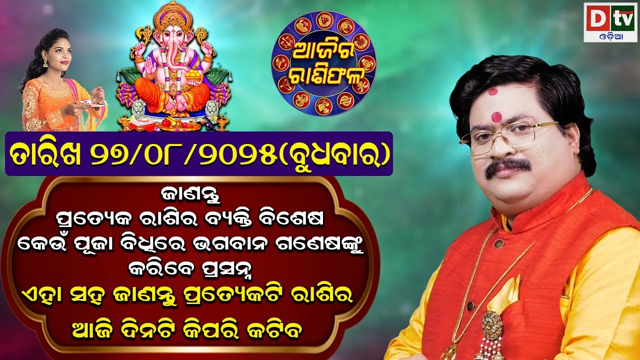 ଆଜିର ରାଶିଫଳ | 27 AUGUST 2025 ବୁଧବାର | Ajira Rasifala | Dr Bhabani Shankar Mohapatra