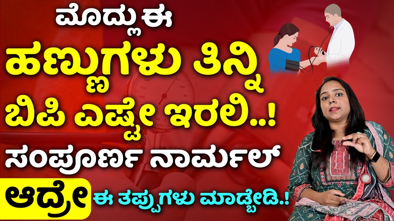 ಮೊದ್ಲು ಈ ಹಣ್ಣುಗಳು ತಿನ್ನಿ ಬಿಪಿ ಸಂಪೂರ್ಣ ನಾರ್ಮಲ್ ಆದ್ರೆ..! ಈ ತಪ್ಪುಗಳು ಮಾಡ್ಬೇಡಿ | Hypertension In Kannada