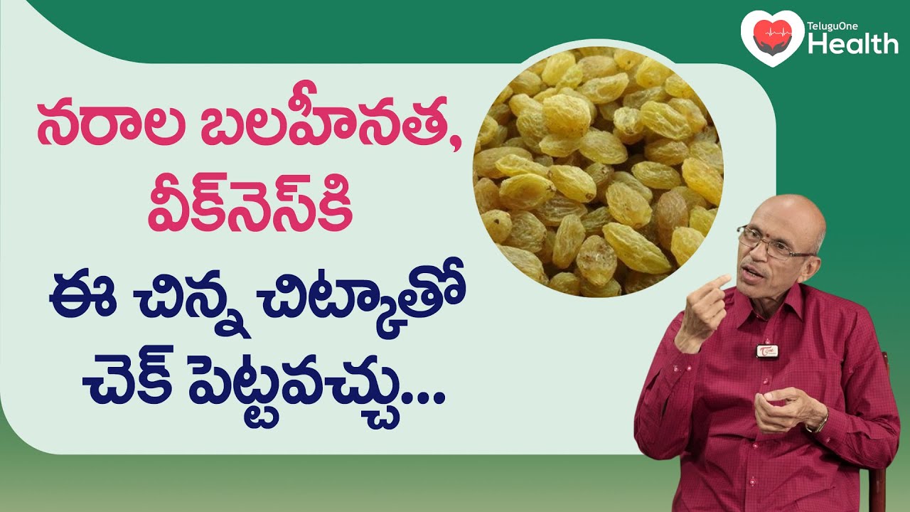 Nerve Weakness | నరాల బలహీనతకి ఈ చిన్న చిట్కాతో చెక్.. Dr. Ch Madhusudana Sarma | Tone Health