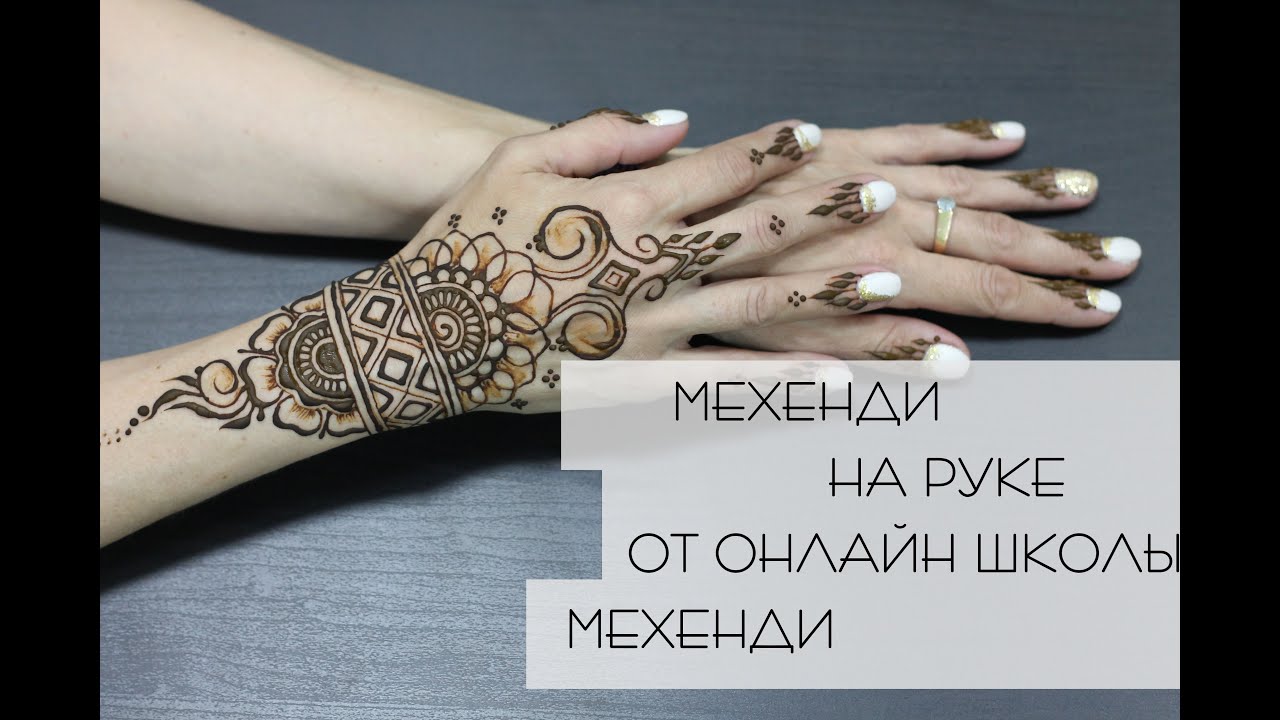 Красивое мехенди на руке | Школа мехенди онлайн | Free hand mehendi