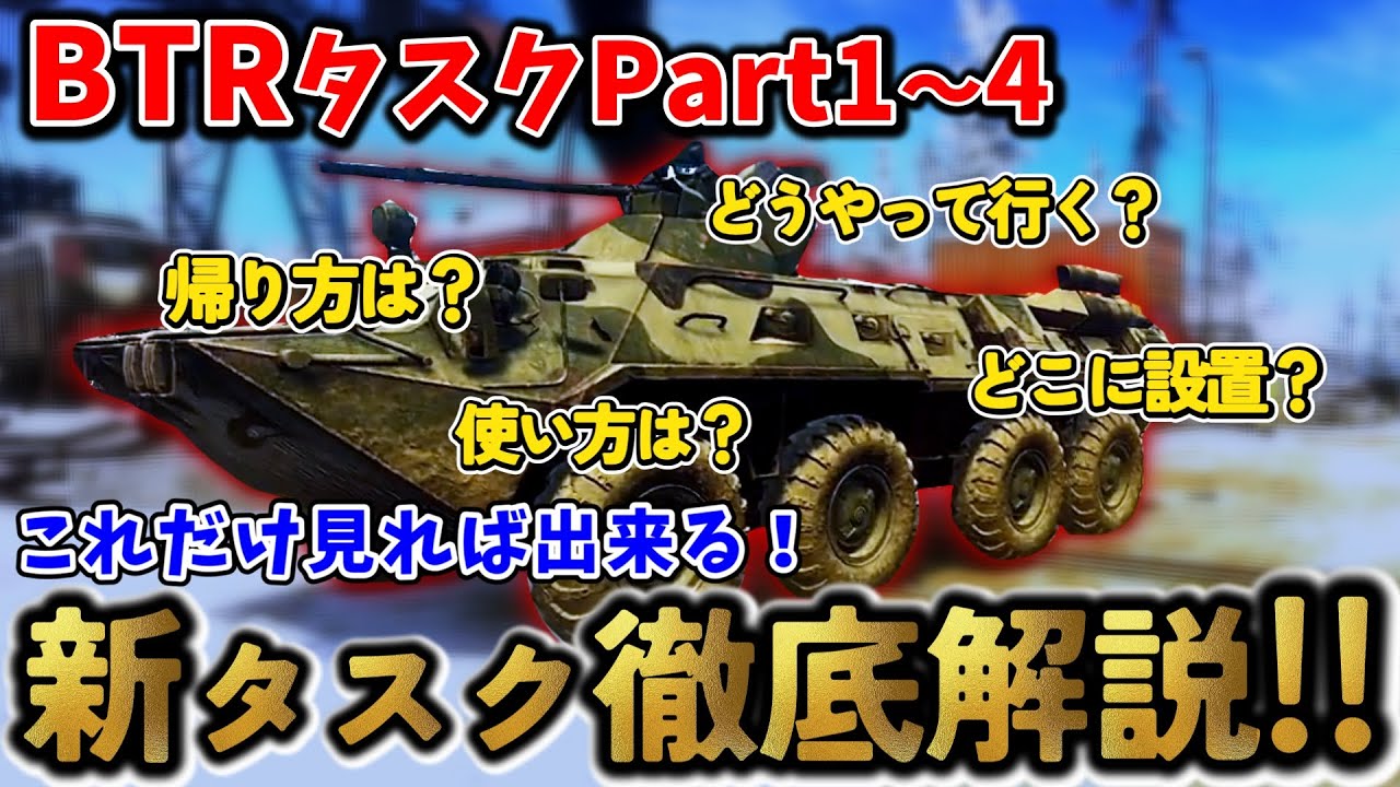 【新タスク】BTRタスクPart1~4まで徹底攻略！【タルコフ】