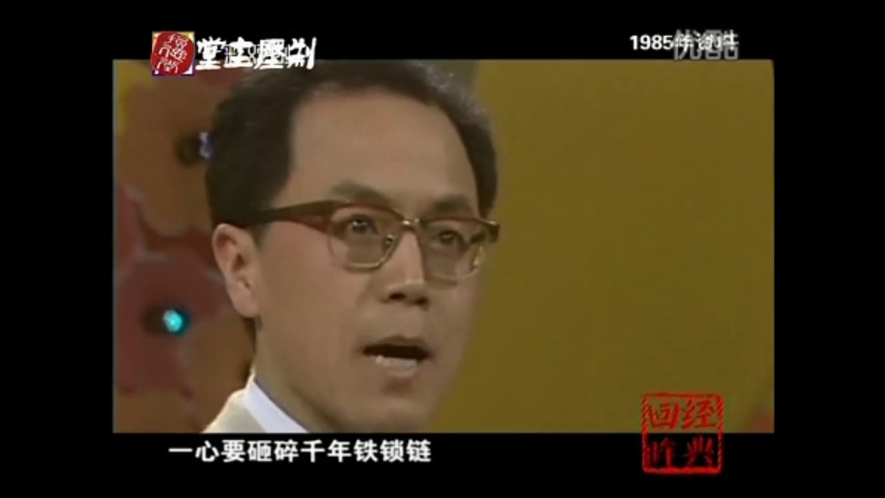 耿其昌《智取威虎山》选段 共产党员时刻听从党召唤