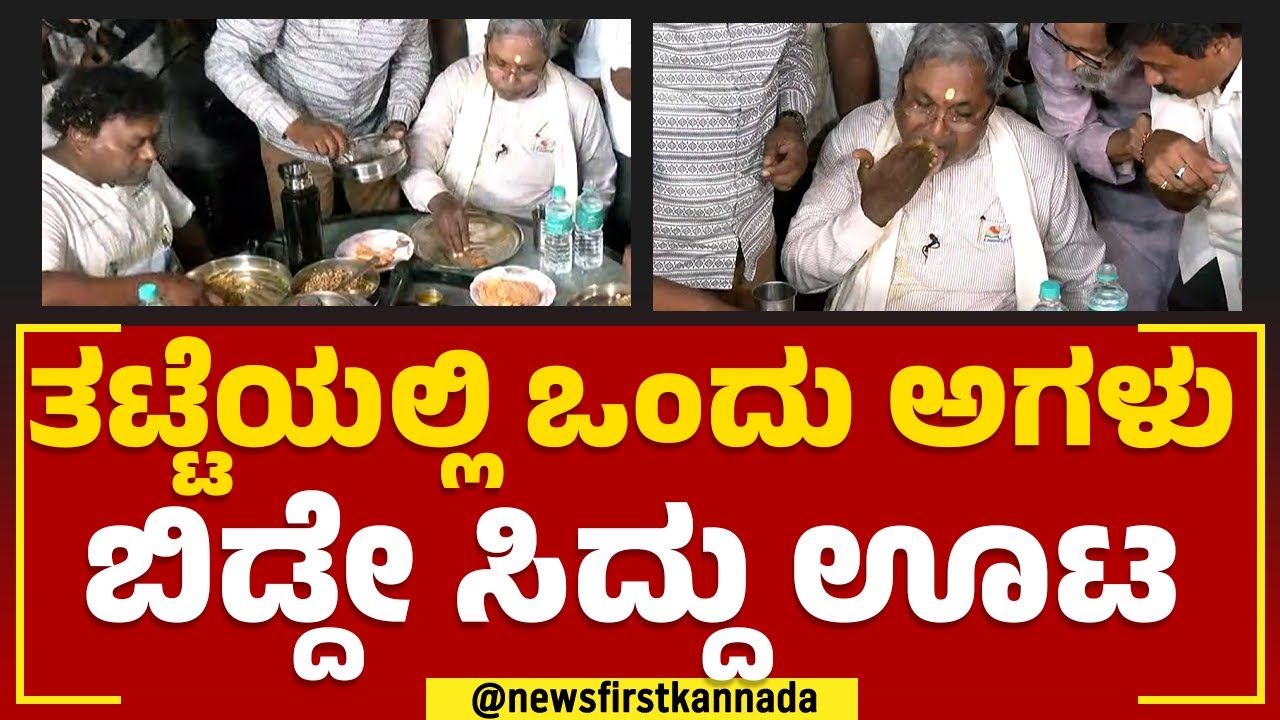 Siddaramaiah : ಭೋಜನ ಪ್ರಿಯ ಸಿದ್ದು.. | Sadhu Kokila | Congress | Mysuru | @newsfirstkannada