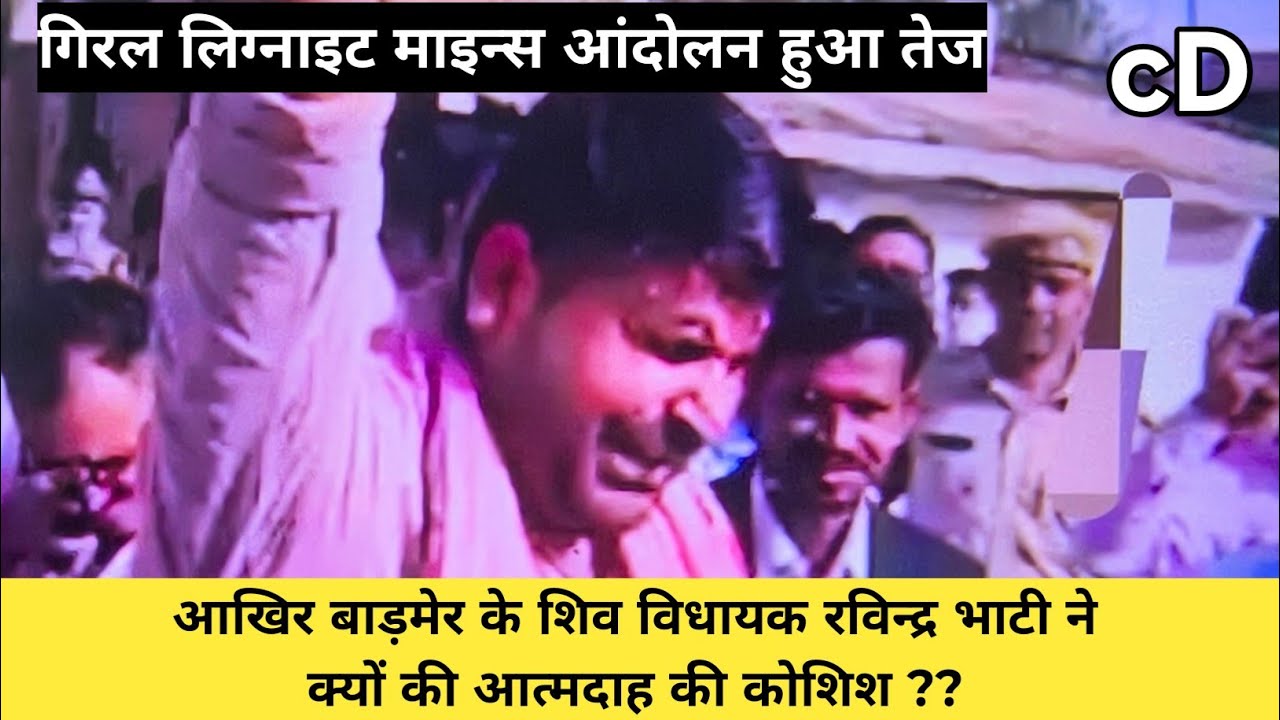 Why did Sheo MLA Ravindra Singh Bhati attempt self-immolation? | Giral Mines protest