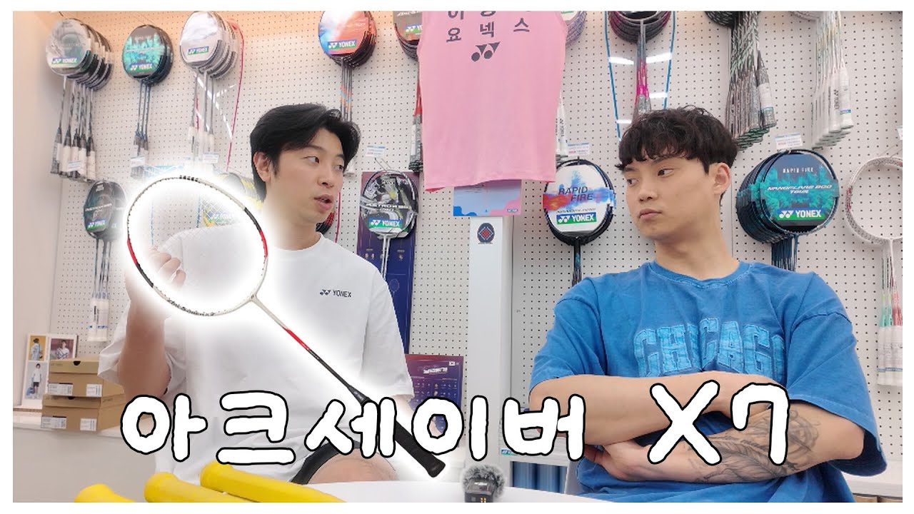 [제품리뷰🏸] 아크세이버 X7 , 동호인들을 위한 라켓