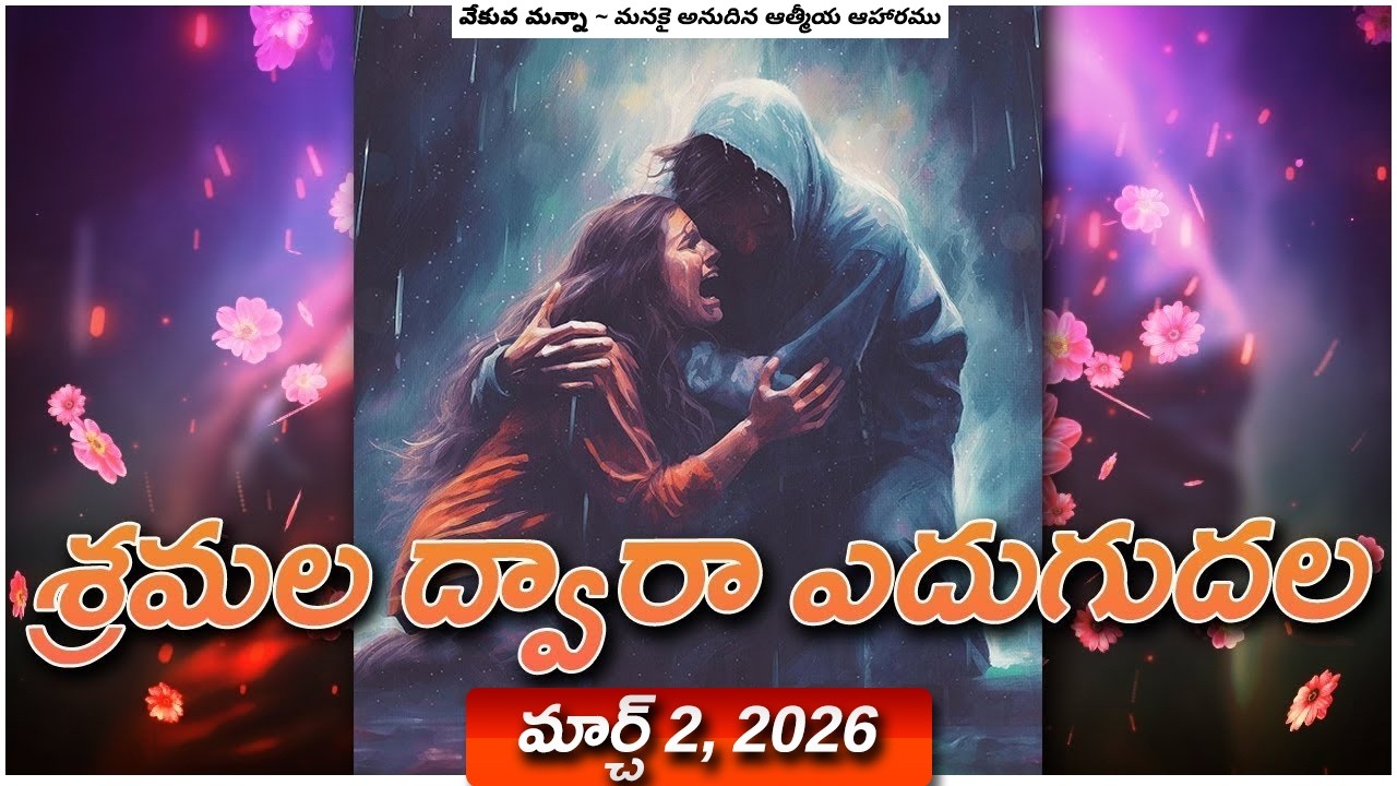 వేకువ మన్నా || మార్చి 1, 2026  || 