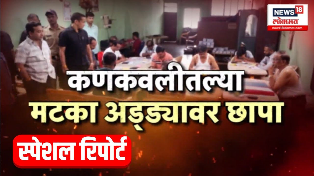 Nitesh Rane News: Special Report: कणकवलीत नितेश राणेंची थेट धाड! मटका अड्ड्यावर कारवाई