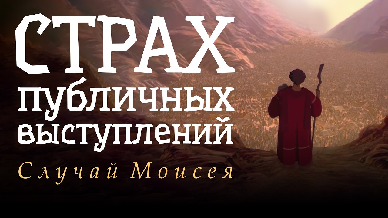 Страх публичных выступлений | Случай Моисея