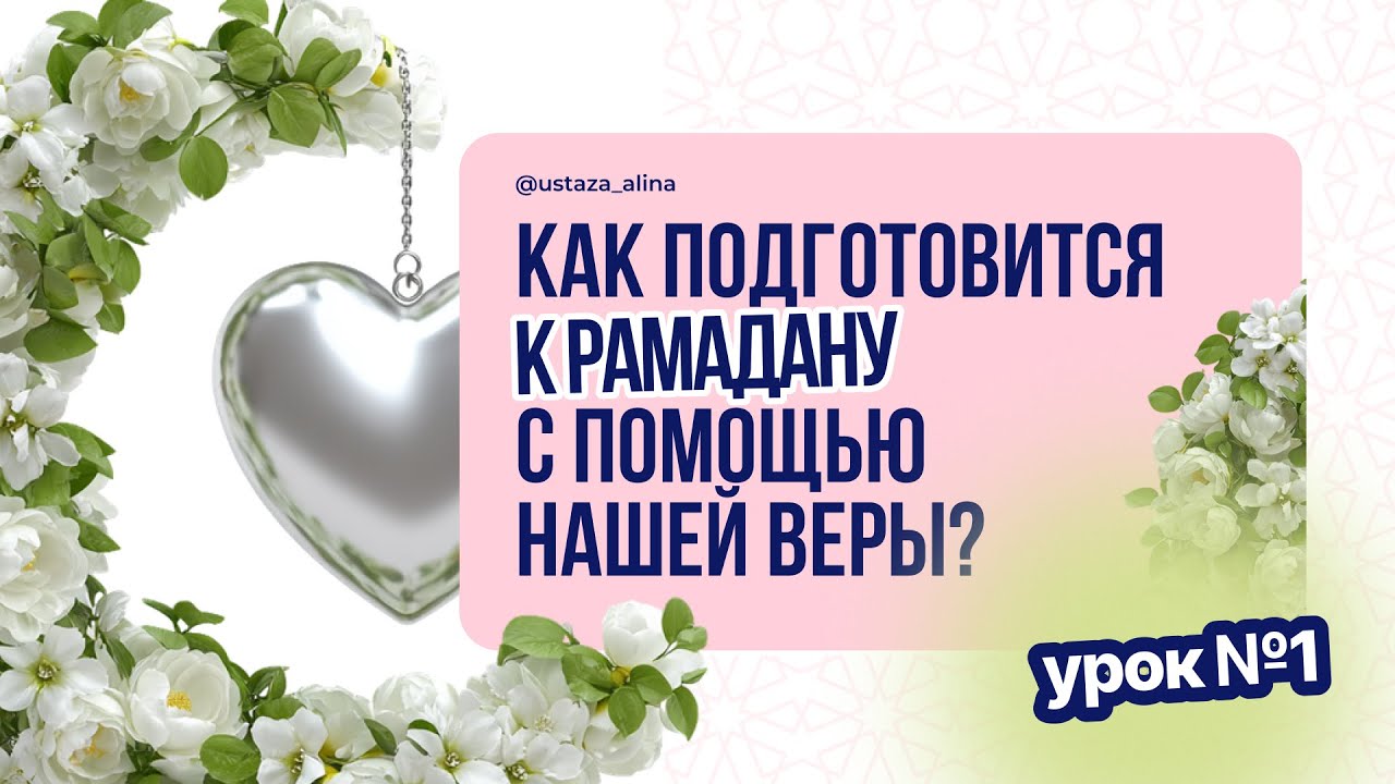 Встречи Рамадана.  Как подготовиться к Рамадану с помощью нашей веры? #ramadan #рамадан