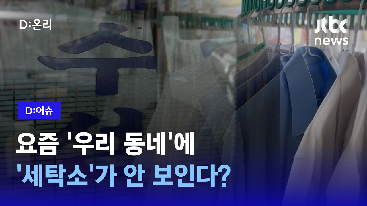 비대면 세탁,&nbsp;의류관리기 급증에 밀려나는 '우리 동네' 세탁소｜D:이슈