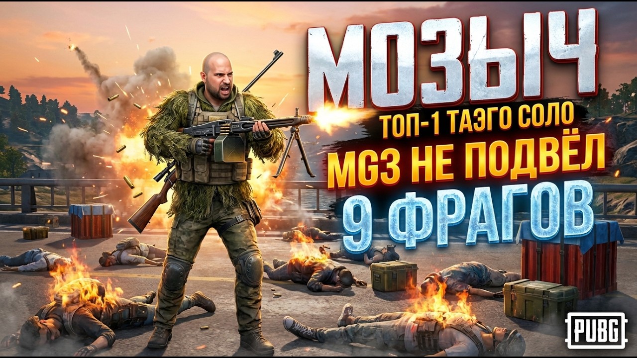 Сразу сгонял за дропом, взял MG3  и он не подвел. 9 фрагов и ТОП-1 на Таэго в соло.