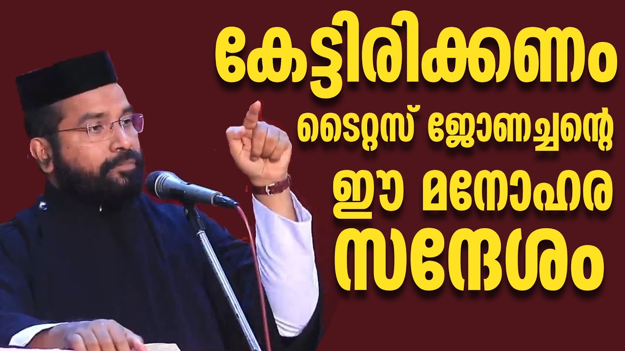 കേട്ടിരിക്കണം ടൈറ്റസ് ജോണച്ചന്റെ ഈ മനോഹര സന്ദേശം