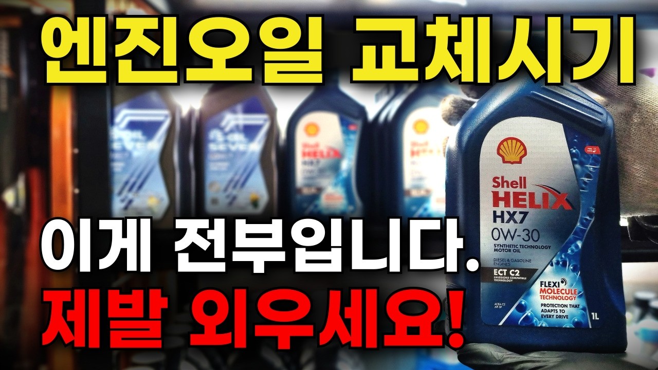 엔진오일 교환주기 이 영상만 보면 누구나 결정할 수 있습니다.