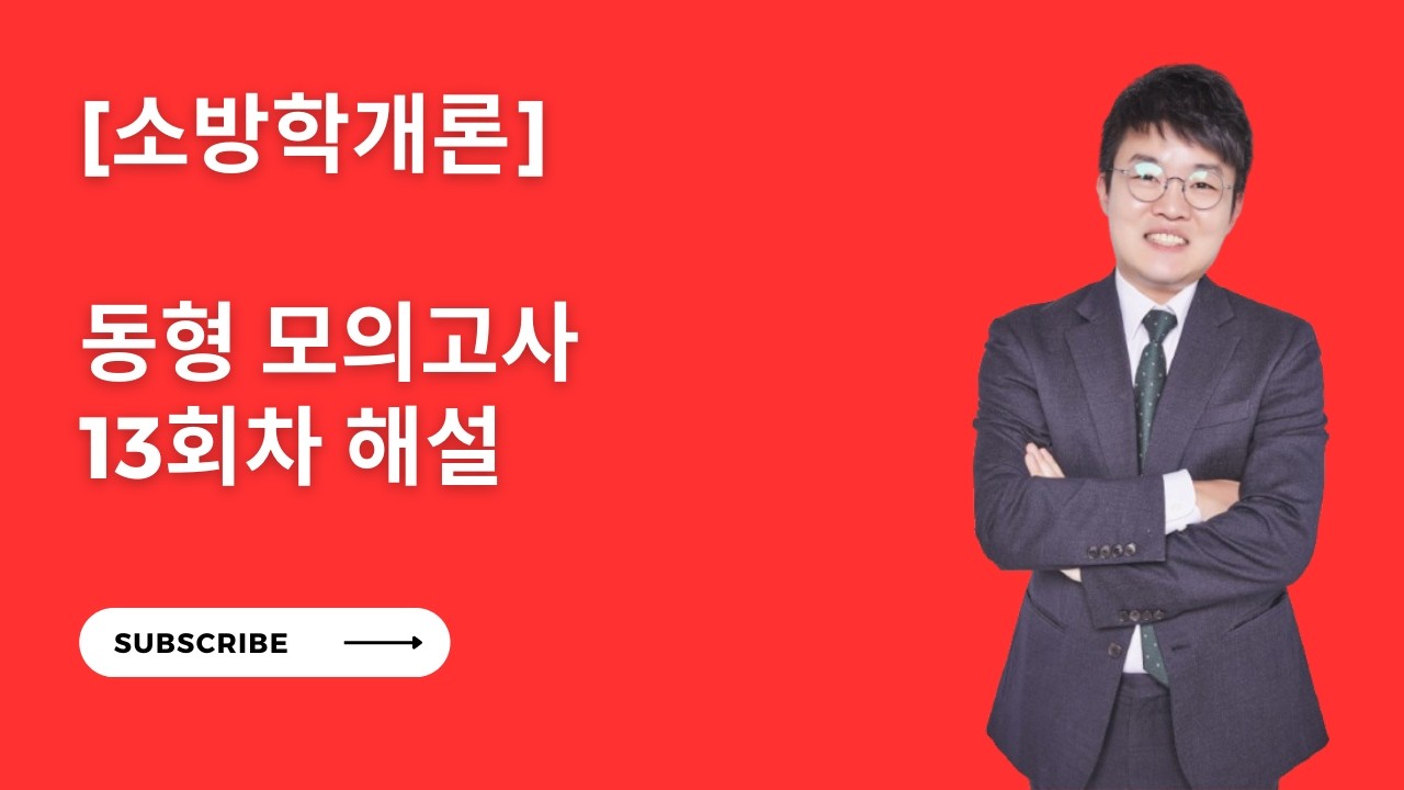 [소방학] 동형 모의고사 13회차 해설
