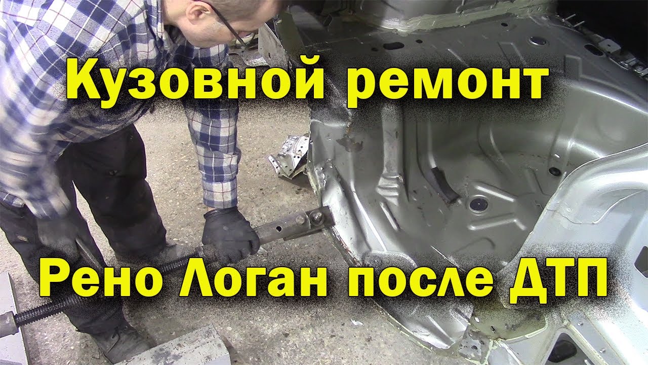 Кузовной ремонт Рено Логан после ДТП.