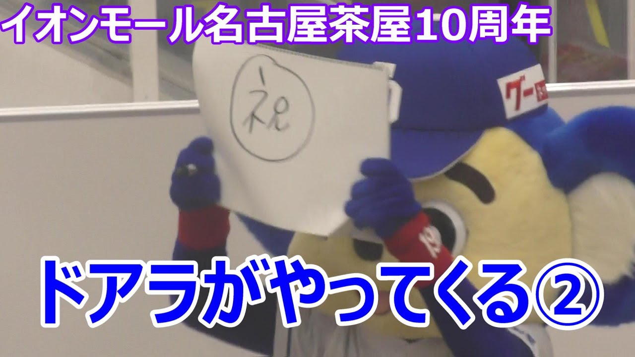 【イオンモール名古屋茶屋 10周年】　ドアラがやってくる！②