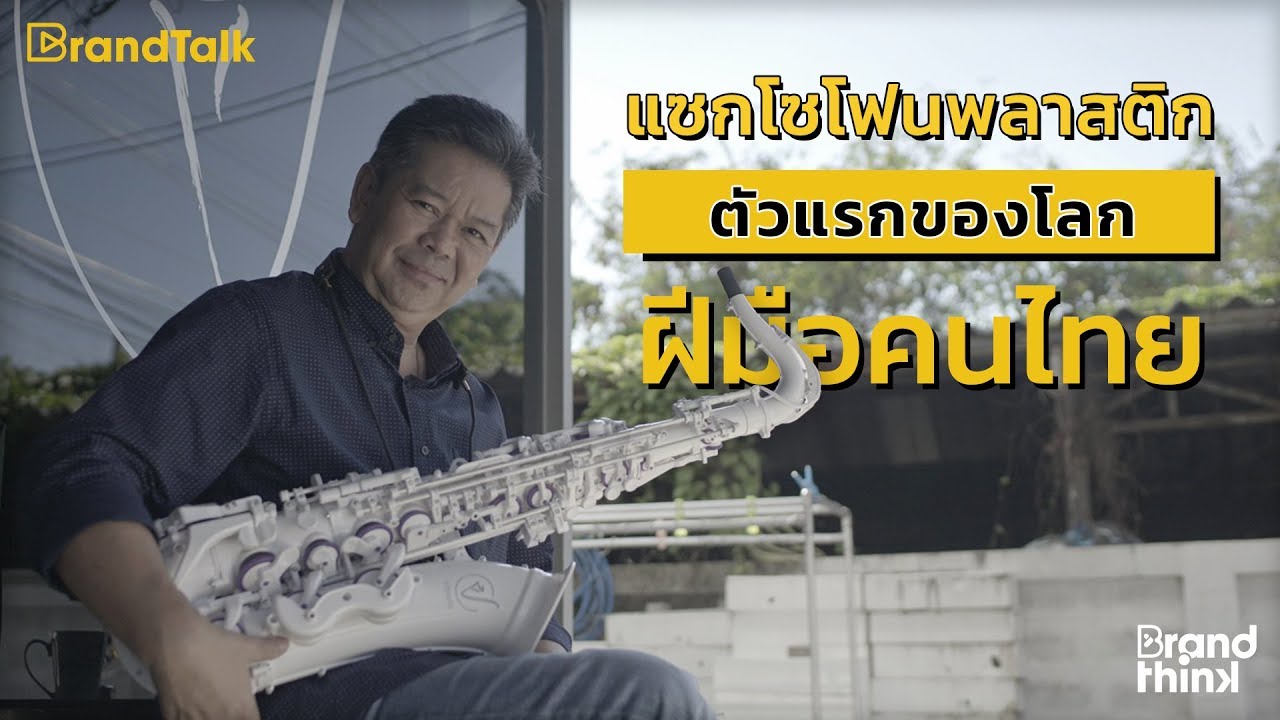 BrandTalk: แซกโซโฟนพลาสติก ตัวแรกของโลก ฝีมือคนไทย