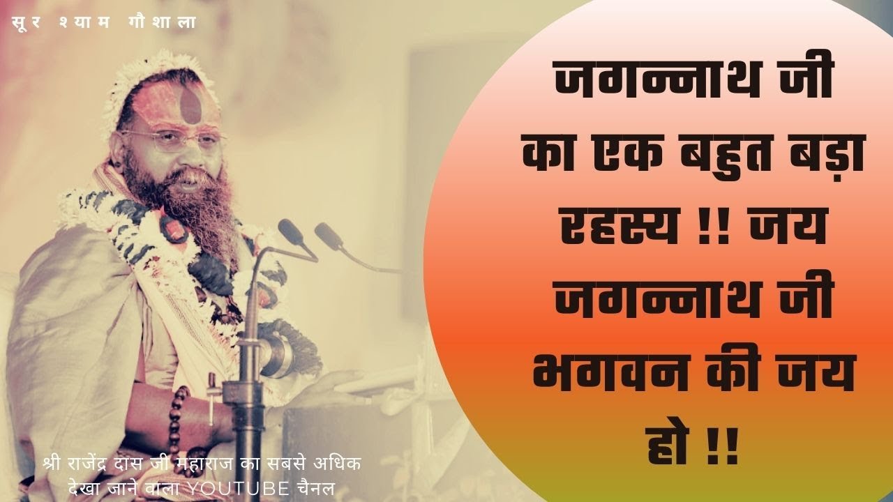 जगन्नाथ जी का एक बहुत बड़ा रहस्य !! जय जगन्नाथ जी भगवन की जय हो !!