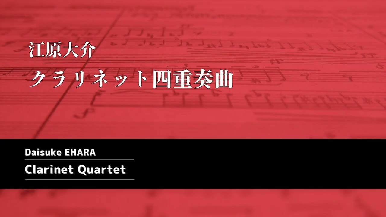 クラリネット四重奏曲 / 江原大介  Clarinet Quartet / Daisuke EHARA