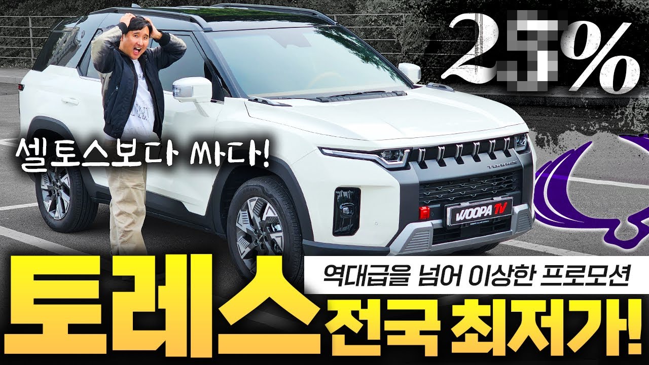 🚨'긴급' KGM 너무 안팔린다...딱 10대 남은 토레스 재고 25.5% 할인 무슨일이야..?!