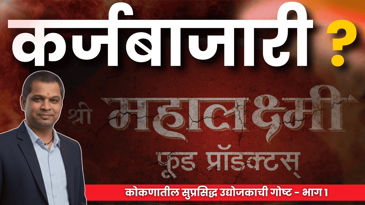 सरपोतदार यांचे महालक्ष्मी फूड प्रोडक्ट्स | Inside Mahalaxmi Food Products