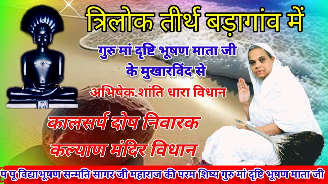 गुरु मां दृष्टि भूषण माताजी के मुखारविंद से अभिषेक शांति धारा एवं कल्याण मंदिर विधान/10/02/2026