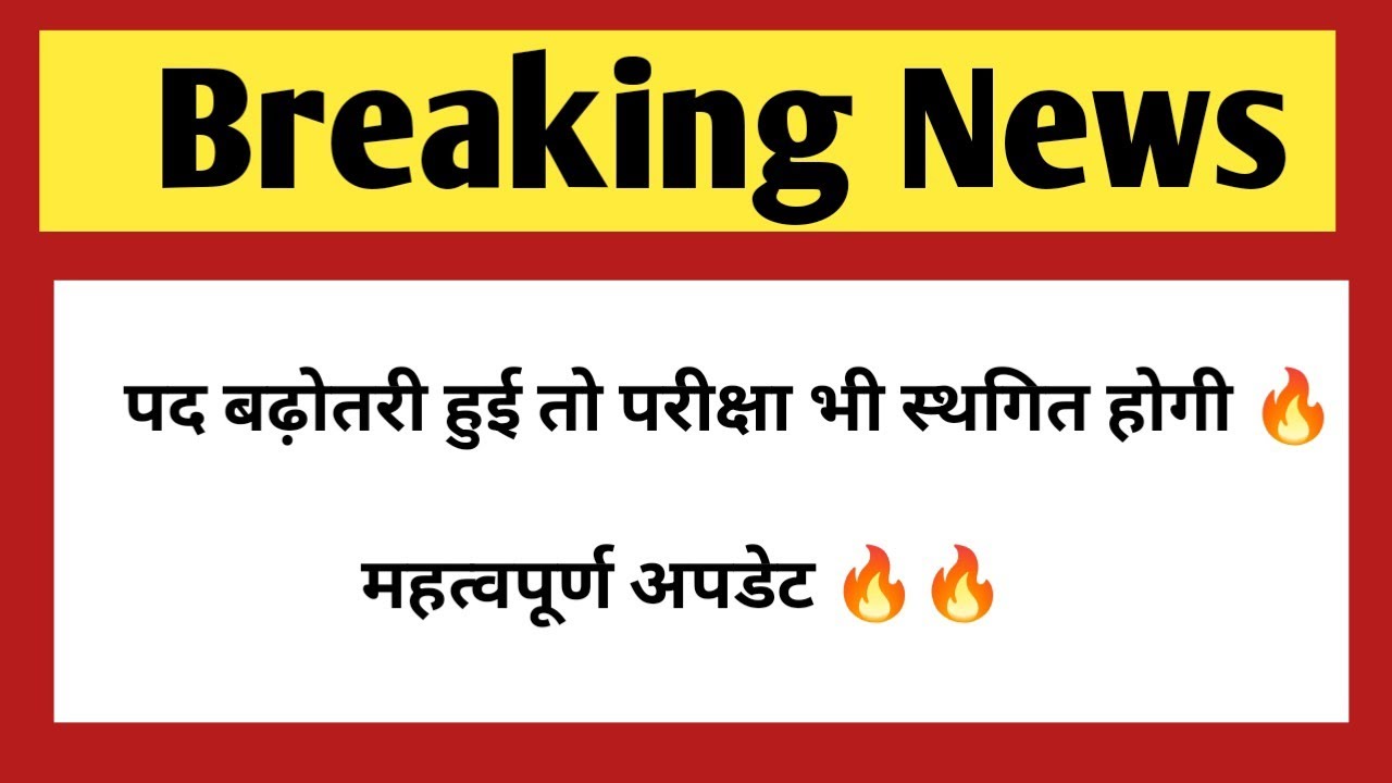 पद बढ़ोतरी,परीक्षा तिथि परिवर्तन मामला तथा फार्म | government jobs 2025