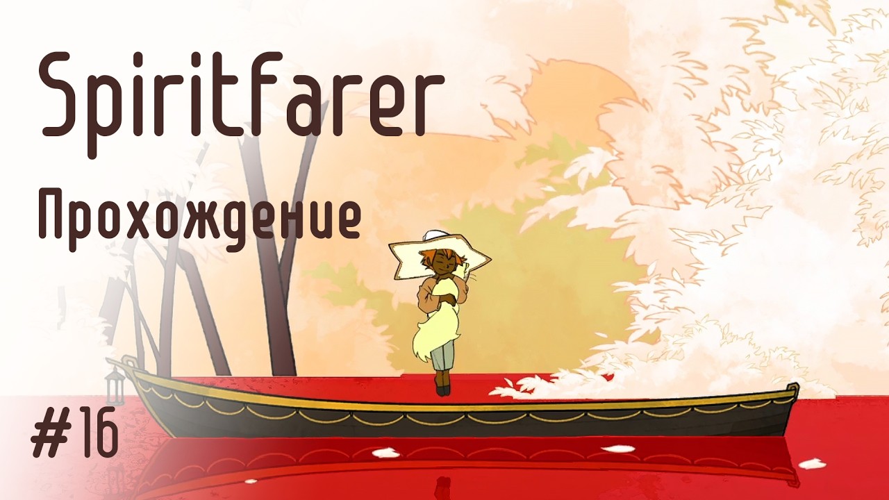 Прощание со Стеллой: Spiritfarer #16 финал