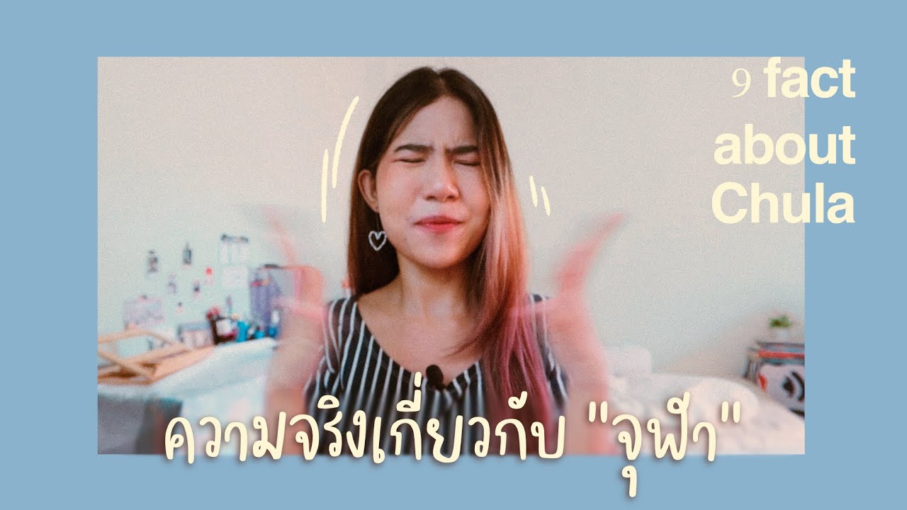 9 ความจริงเกี่ยวกับจุฬา ที่คุณอาจจะยังไม่รู้ | Luminan