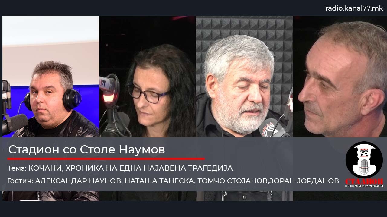 Кочани, хроника на една најавена трагедија - Наунов, Стојанов, Танеска, Јорданов Стадион на Канал 77