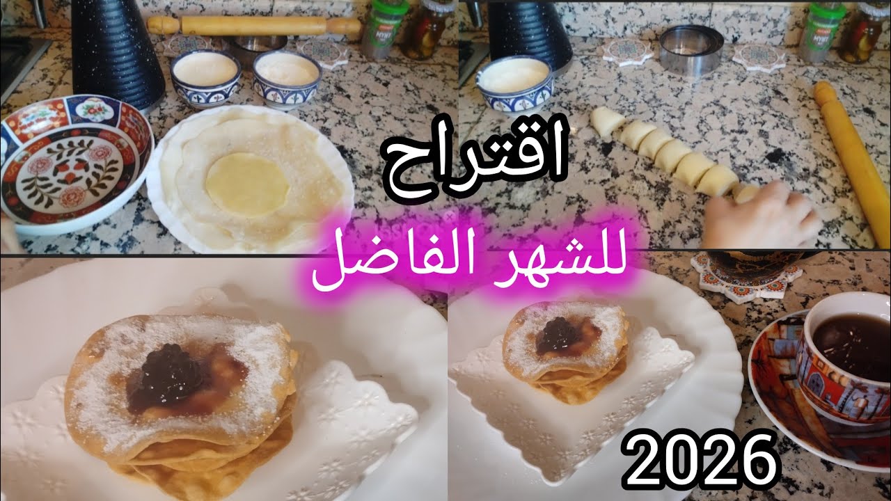 اقتراح للشهر الفضيل اسرع خبز تورتيلا نصنع منه رقائق تحلية رائعة 2026 سهلة التحضير 