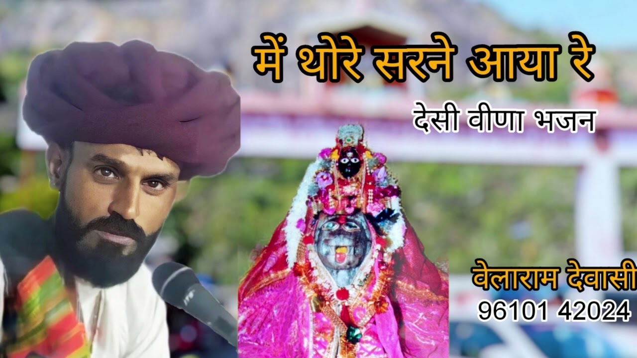 अरबुदा मां का सुंदर भजन | arbuda maa new bhajan 2025 | velaram dewasi