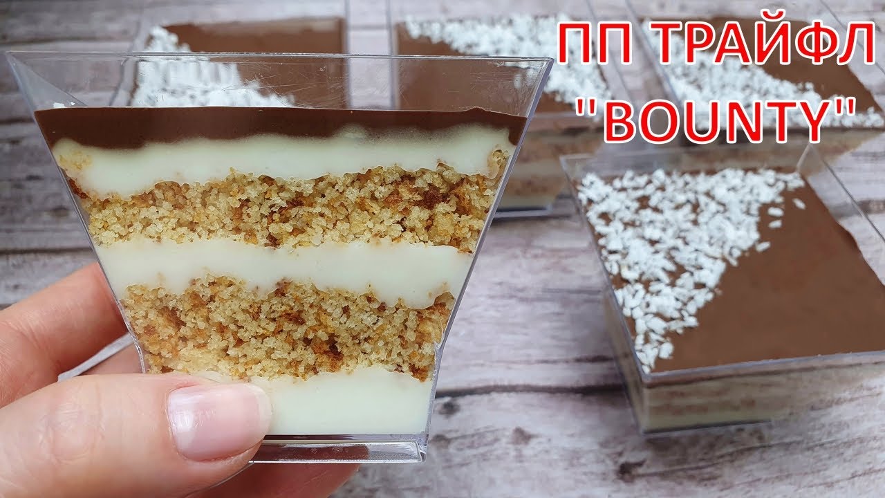 Мой любимый ПП десерт! ПП ТРАЙФЛ BOUNTY | СЕКРЕТНЫЙ РЕЦЕПТ