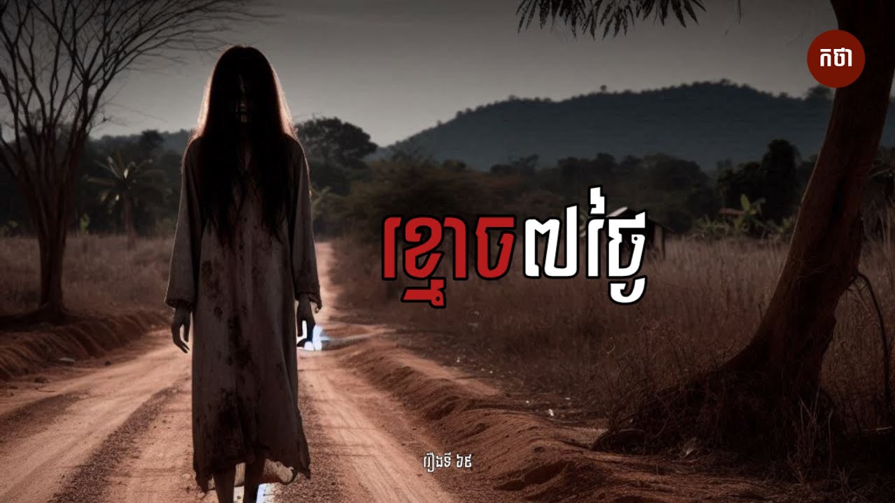ខ្មោច៧ថ្ងៃ | Ghost Story | Podcast EP69 | កថា រឿងខ្មោច ទី៦៩