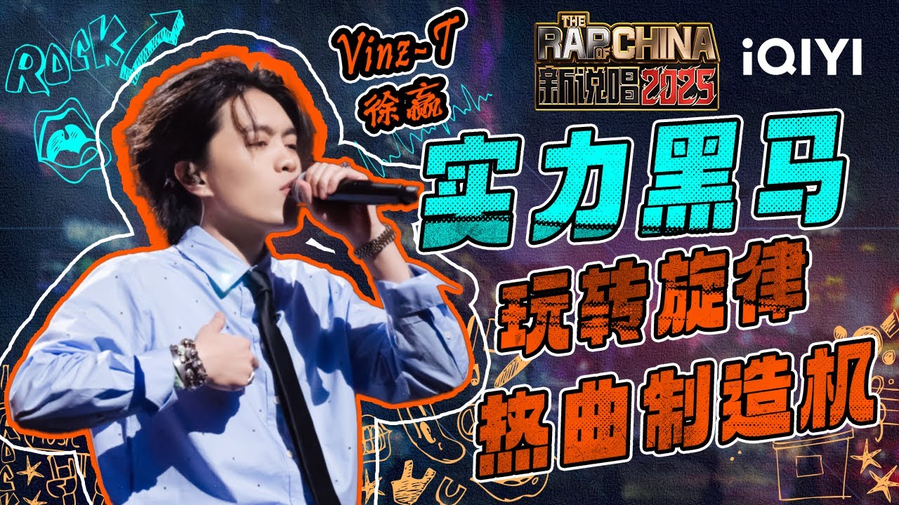 【Vinz-T整季回顾】最强黑马 旋律“鬼才”🤩从无到有 用歌曲道尽心声🤧从nobody到热单制造机 用实力说话！| 新说唱2025 The Rap of China 2025 | iQIYI潮综艺
