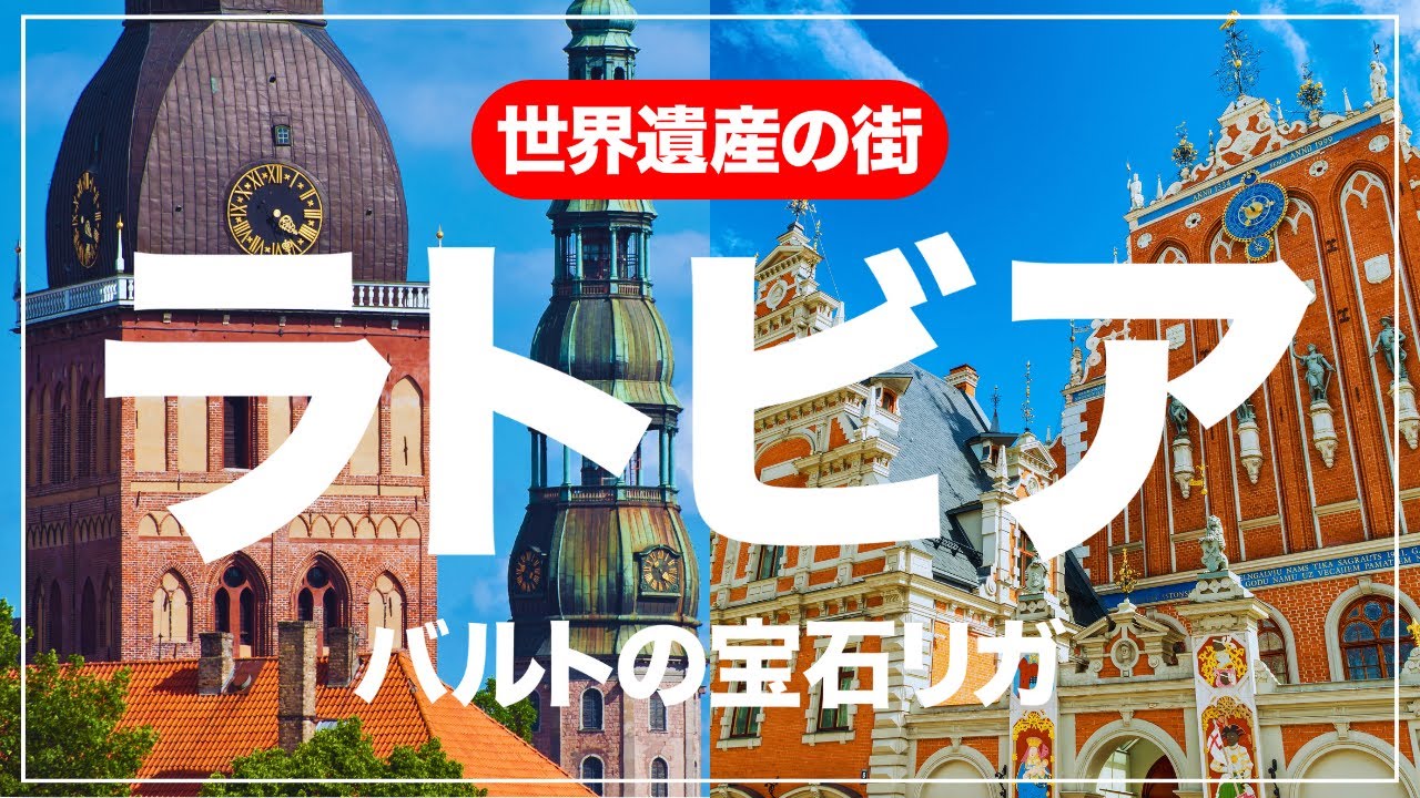 【旅VLOG】旅行前に必見！バルト三国最大の街！ラトビアの首都リガ旅行ガイド！